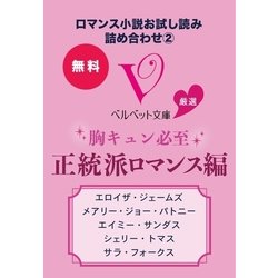 ヨドバシ Com ロマンス小説お試し読み詰め合わせ2 ベルベット文庫厳選 胸キュン必至 正統派ロマンス編 集英社クリエイティブ 電子書籍 通販 全品無料配達