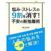 悩み・ストレスの9割を消す！ 不安の断捨離術（スマートゲート） [電子書籍]