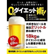 ビール・お酒もOK！忙しい人でも気軽に実践できる！ 0円ダイエット術！（スマートゲート） [電子書籍]