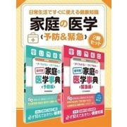 日常生活ですぐに使える健康知識 家庭の医学 予防＆緊急 2冊セット（スマートゲート） [電子書籍]