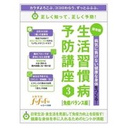 病気に負けない健康な身体をつくる！保存版生活習慣病予防講座3＜免疫バランス編＞（スマートゲート） [電子書籍]