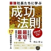 最強社長たちに学ぶ成功法則 17の成功経営ルール（スマートゲート） [電子書籍]