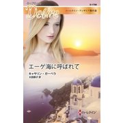 エーゲ海に呼ばれて【ハーレクイン・ディザイア傑作選】（ハーレクイン） [電子書籍]