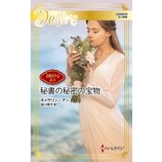 秘書の秘密の宝物（ハーレクイン） [電子書籍]