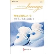 聖女は涙をふいて（ハーレクイン） [電子書籍]