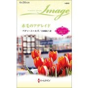 赤毛のアデレイド【ハーレクイン・イマージュ版】（ハーレクイン） [電子書籍]