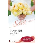 六人目の花嫁【ハーレクイン・セレクト版】（ハーレクイン） [電子書籍]