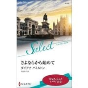 さよならから始めて【ハーレクイン・セレクト版】（ハーレクイン） [電子書籍]