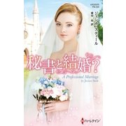 秘書と結婚？【ハーレクイン・プレゼンツ作家シリーズ別冊版】（ハーレクイン） [電子書籍]