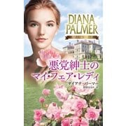悪党紳士のマイ・フェア・レディ（ハーレクイン） [電子書籍]