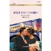 家なき子の三つの願い（ハーレクイン） [電子書籍]