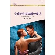 今夜からは宿敵の愛人（ハーレクイン） [電子書籍]
