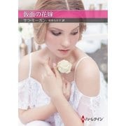 仮面の花嫁【ハーレクインSP文庫版】（ハーレクイン） [電子書籍]