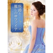 侯爵と麗しのサファイア（ハーレクイン） [電子書籍]