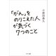 「がん」をのりこえた人が気づく7つのこと（サンマーク出版） [電子書籍]