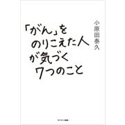 「がん」をのりこえた人が気づく7つのこと（サンマーク出版） [電子書籍]