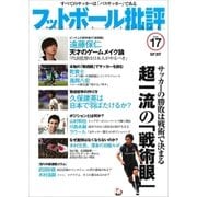 フットボール批評issue17（カンゼン） [電子書籍]