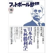 フットボール批評issue18（カンゼン） [電子書籍]