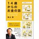 14歳からのお金の話（マガジンハウス） [電子書籍]