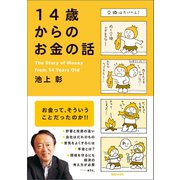 14歳からのお金の話（マガジンハウス） [電子書籍]