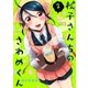 松子さんちのきわめくん（2）（フレックスコミックス） [電子書籍]
