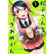 松子さんちのきわめくん（2）（フレックスコミックス） [電子書籍]