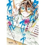 タイムスリップオタガール（3）（フレックスコミックス） [電子書籍]