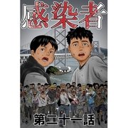 感染者 第21話（A-WAGON） [電子書籍]
