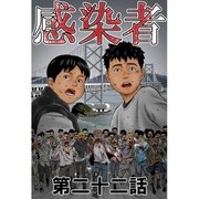 感染者 第22話（A-WAGON） [電子書籍]