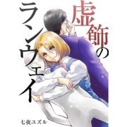 虚飾のランウェイ（A-WAGON） [電子書籍]