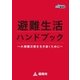 避難生活ハンドブック ～大規模災害を生き抜くために～（福岡市） [電子書籍]