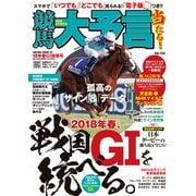 競馬大予言 18年春GI佳境号（笠倉出版社） [電子書籍]
