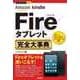 今すぐ使えるかんたんPLUS＋ Amazon Kindle Fireタブレット 完全大事典（技術評論社） [電子書籍]