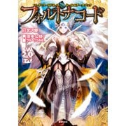 ソード・ワールド2.0ルール＆データブック フォルトナコード（KADOKAWA） [電子書籍]