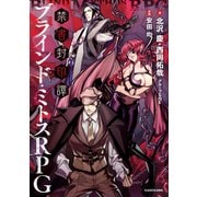 禁書封印譚 ブラインド・ミトスRPG（KADOKAWA） [電子書籍]