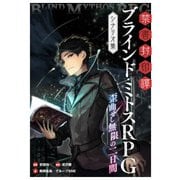 禁書封印譚 ブラインド・ミトスRPG シナリオ集 歪曲せし無限の二日間（KADOKAWA） [電子書籍]