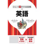 ひとり歩きの会話集 英語（2019年版）（JTBパブリッシング） [電子書籍]