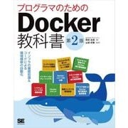 プログラマのためのDocker教科書 第2版 インフラの基礎知識＆コードによる環境構築の自動化（翔泳社） [電子書籍]