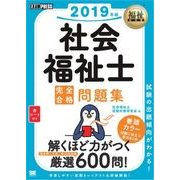 福祉教科書 社会福祉士 完全合格問題集 2019年版（翔泳社） [電子書籍]