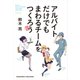 アルバイトだけでもまわるチームをつくろう 増補改訂版（クロスメディア・パブリッシング） [電子書籍]
