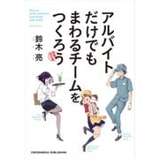 アルバイトだけでもまわるチームをつくろう 増補改訂版（クロスメディア・パブリッシング） [電子書籍]