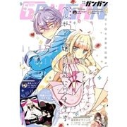 デジタル版月刊少年ガンガン 2018年5月号（スクウェア･エニックス） [電子書籍]