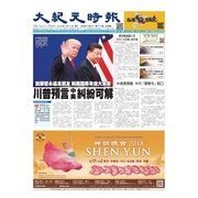 大紀元時報 中国語版 4/11号（大紀元） [電子書籍]