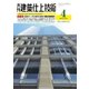 建築仕上技術 2018年4月号（工文社） [電子書籍]