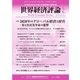 世界経済評論 2018年5/6月号（文眞堂） [電子書籍]