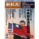 新紀元 中国語時事週刊 577号（大紀元） [電子書籍]