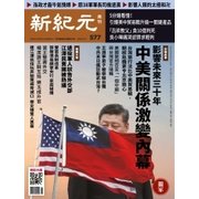 新紀元 中国語時事週刊 577号（大紀元） [電子書籍]