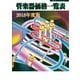 管楽器価格一覧表 2018年度版（ミュージックトレード社） [電子書籍]