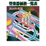 管楽器価格一覧表 2018年度版（ミュージックトレード社） [電子書籍]