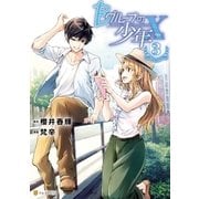 Bグループの少年X3（アルファポリス） [電子書籍]